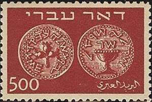 Coins Doar Ivri