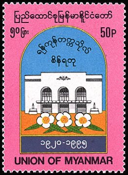 Stamp, University of Yangon (Rangoon), 75th Anniversary, Myanmar,  , Education, Universities