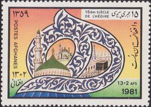 Stamp, 15 Cent. (lunar) of Islamic Pilgrimage, Afghanistan,  