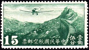 Stamp, Junkers F-13 over Great Wall, China, Republic (Mainland),  