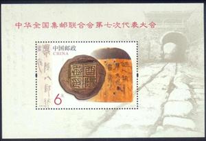Souvenir Sheet, Sheet 7the Congress of All-China Philatelic Federation, China, People's Republic,  