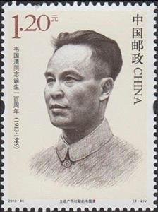 Stamp, Wei Guoqing in Guangxi Province, China, People's Republic,  