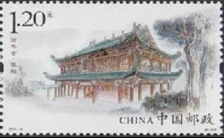 Stamp, Nanhua Temple: Liu Zu Hall, China, People's Republic,  , Temples