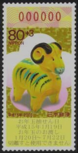 80 YEN New Year's Stamps for 2003