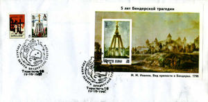 First Day Cover, FDC: 5th Anniversary of the Bendery Tragedy, Transnistria,  