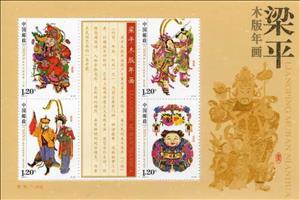 Souvenir Sheet, Sheet Liangping New Year Woodprints, China, People's Republic,  