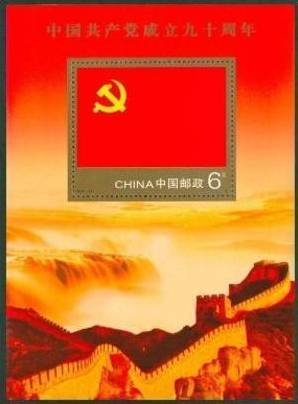Sheet 90th Anniversary of the founding of the Communist Part