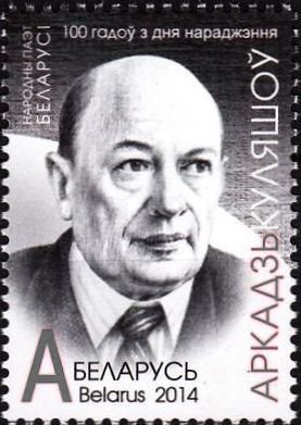 Stamp, 100th birth anniversary of Arkadi Kuleshov, Belarus,  , Literary People (Poets and Writers)