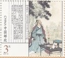 Stamp, This Unconstrained Poem to Chen Tongfu - Xin Qiji, China, People's Republic,  
