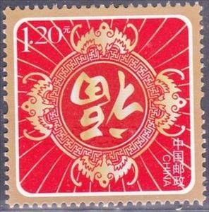 Stamp, Greeting Stamp Happy New Year, China, People's Republic,  