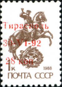 Stamp, 1k Stamp Overprinted "ТирасполЬ 30-VI-92" in RED, HORIZONTAL, Transnistria,  