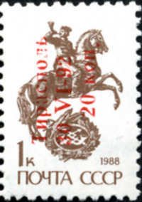 Stamp, 1k Stamp Overprinted "ТирасполЬ 30-VI-92" in RED, VERTICALLY, Transnistria,  