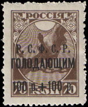 "Надпечатка текста "Р.С.Ф.С.Р. голодающим" и нового номинала на марке 2 (Рука с мечом, разрубающим цепь, на фоне восходящего солнца)"