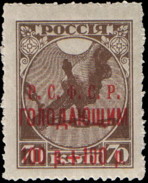 "Надпечатка текста "Р.С.Ф.С.Р. голодающим" и нового номинала на марке 2 (Рука с мечом, разрубающим цепь, на фоне восходящего солнца)"