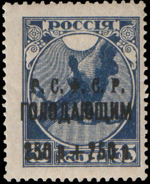 "Надпечатка текста "Р.С.Ф.С.Р. голодающим" и нового номинала на марке 1 (Рука с мечом, разрубающим цепь, на фоне восходящего солнца)"