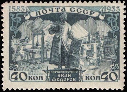 Памятник И. Федорову в Москве (1909, ск. С. Волнухин, арх. И. Машков) на фоне первого печатного станка и современной ротационной машины