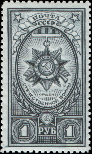 Орден Отечественной войны (с орденской лентой). Учрежден 20.05 1942
