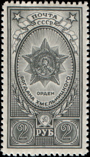 Орден Богдана Хмельницкого  (учрежден 10.10 1943)