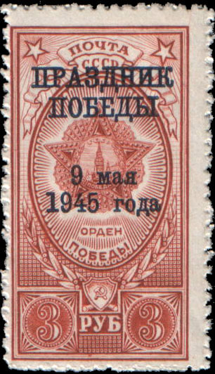 Надпечатка на марке 962 (Орден Победы)