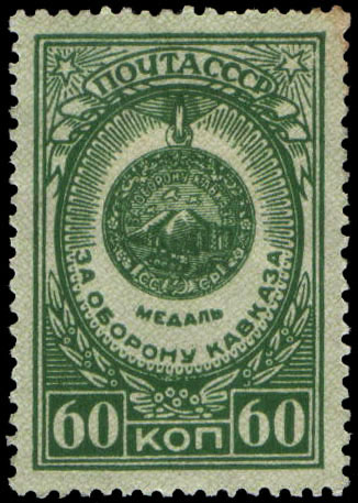 "За оборону Кавказа" (учреждена 01.05 1944)