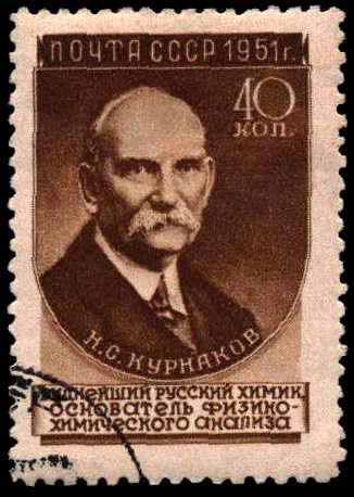 Н. С. Курнаков (1860-1941)