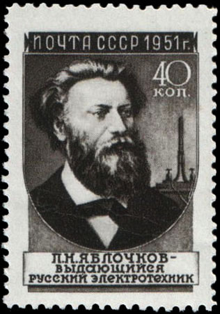 П. Н. Яблочков (1847-1894)