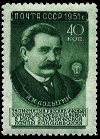 А. Н. Лодыгин (1847-1923)