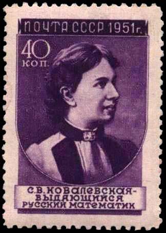 С. В. Ковалевская (1850-1891)