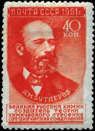 А. М. Бутлеров (1828-1886)