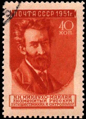 Н. Н. Миклухо-Маклай (1846-1888)