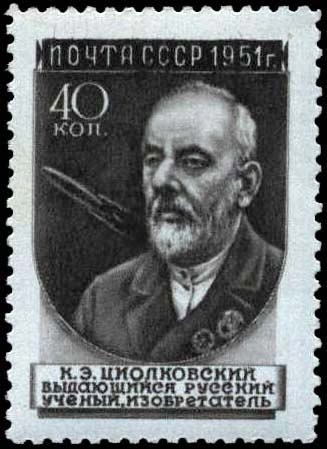 К. Э. Циолковский (1857-1935)