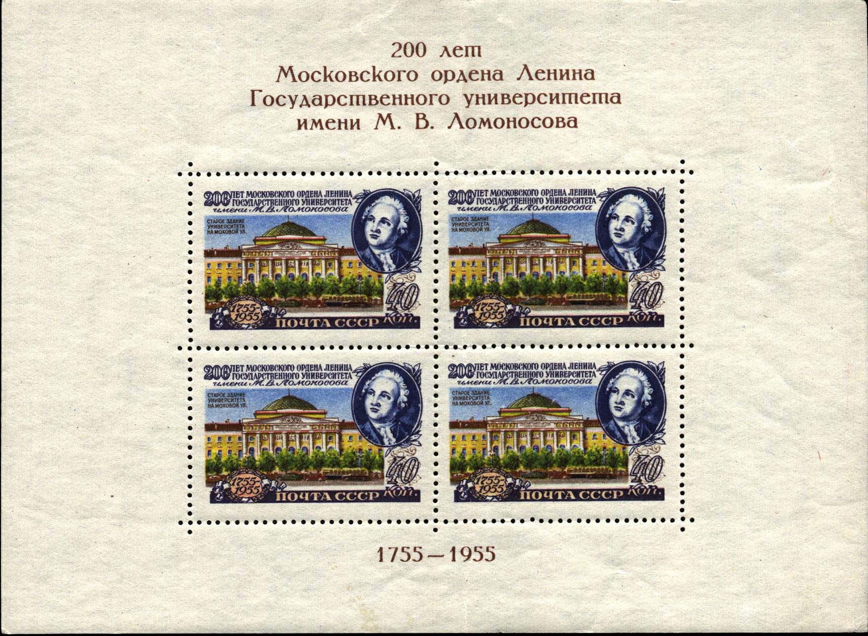 Портрет М. В. Ломоносова. Старое здание университета в Москве (1786-1793, арх. М. Казаков, перестроено Д. Жилярди)
