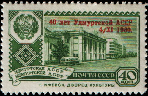Надпечатка на марке 2429 (Удмуртская АССР. Ижевск)