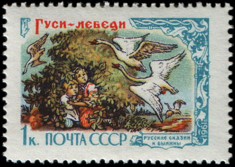 "Гуси-лебеди"