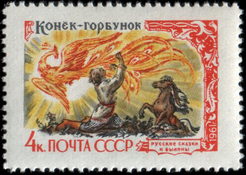 П. П. Ершов "Конёк-Горбунок"
