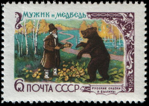 "Мужик и Медведь"