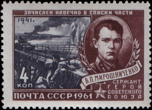 Герой Советского Союза сержант В. П. Мирошниченко  (1916-1941)
