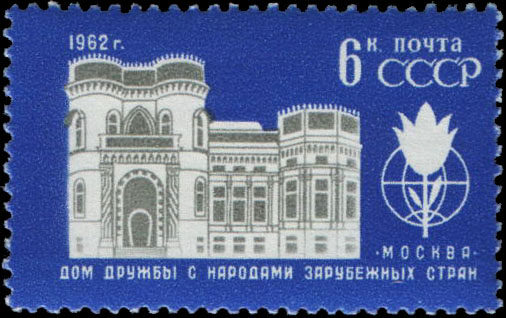 Здание Дома дружбы в Москве (1894, арх. В. Мазырин)