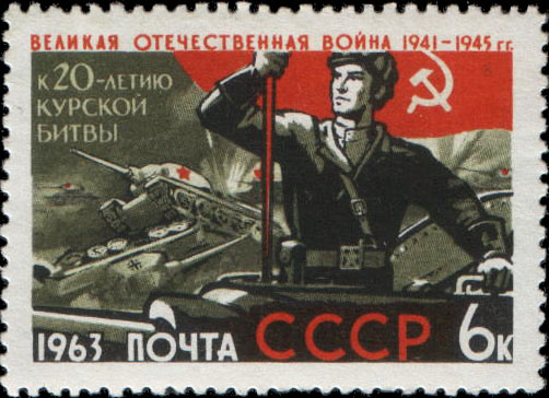 К 20-летию Курской битвы