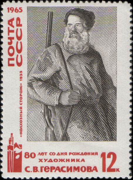 "Колхозный сторож". По картине С. Герасимова (1885-1964), 1933. К 80-летию со дня рождения