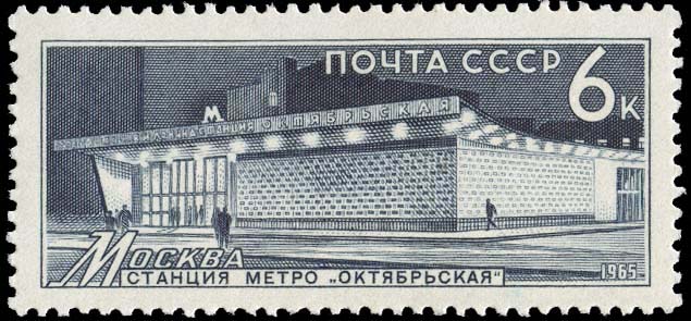 "Москва. Станция "Октябрьская" (арх. Н. Алешина и др.)"