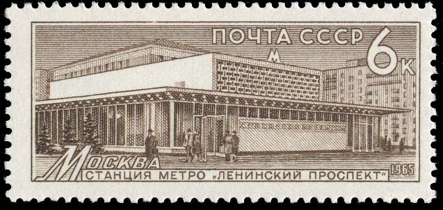 "Москва. Станция "Ленинский проспект" (арх. А. Марова и др.)"