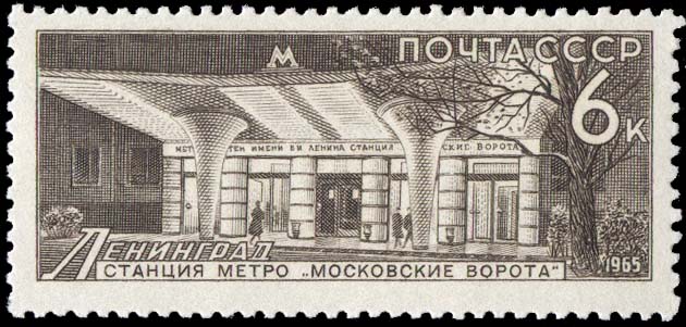"Ленинград. Станция "Московские ворота" (арх. А. Андреев и др.)"