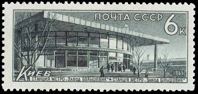 "Киев. Станция "Завод "Большевик" (арх. А. Добровольский и др.)"