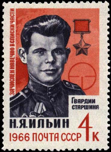 Герой Советского Союза гвардии старшина Н. Я. Ильин (1922-1943)