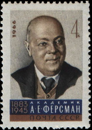 Портрет А. Е. Ферсмана (1883-1945)