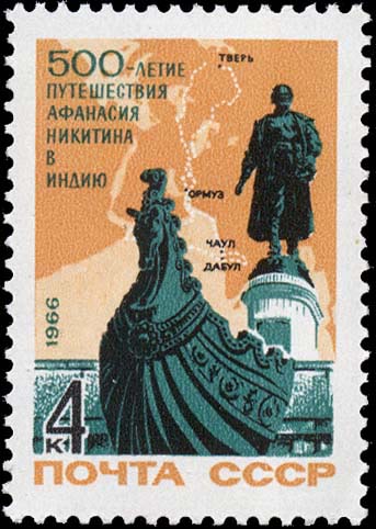 Памятник Афанасию Никитину в Калинине (ск. С. Орлов, А. Завалов, арх. Г. Захаров, 1955)
