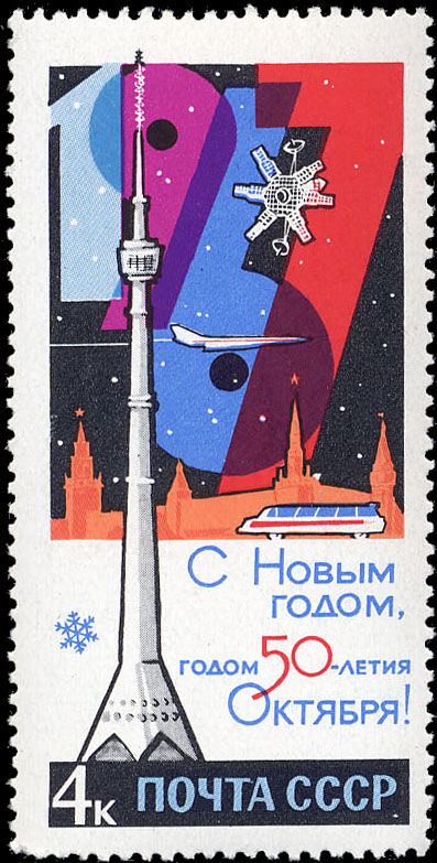 Останкинская передающая радиотелевизионная башня (1967, арх. Д. Бурдин и др., инж. Н. Никитин и др.)