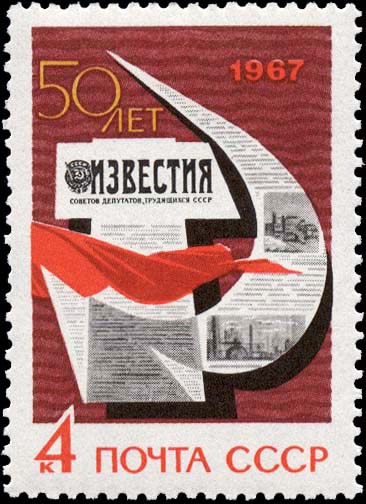 "Полосы "Известий", образующие эмблему Серп и Молот"