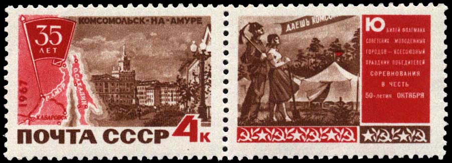 Вид города. На купоне - молодые строители Комсомольска